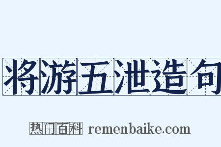 将游五泄造句是什么意思的图片